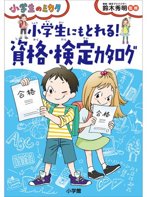 cover image of 小学生にもとれる!　資格・検定カタログ～小学生のミカタ～